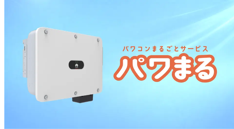 パワコン交換サービス「パワまる」、サービス開始のご案内のイメージ画像