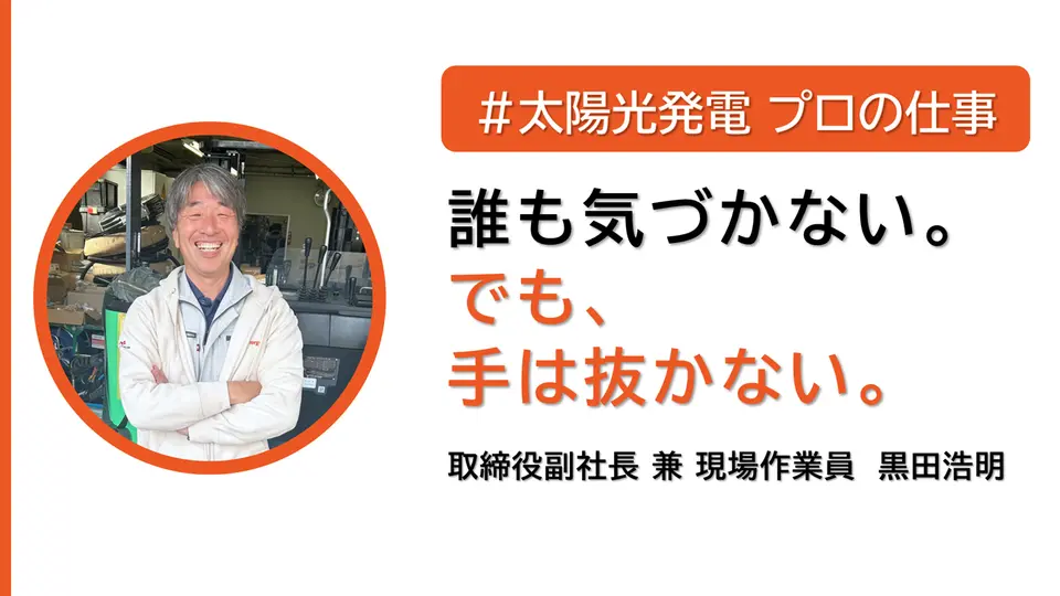 note始めました「#太陽光発電 プロの仕事」のイメージ画像