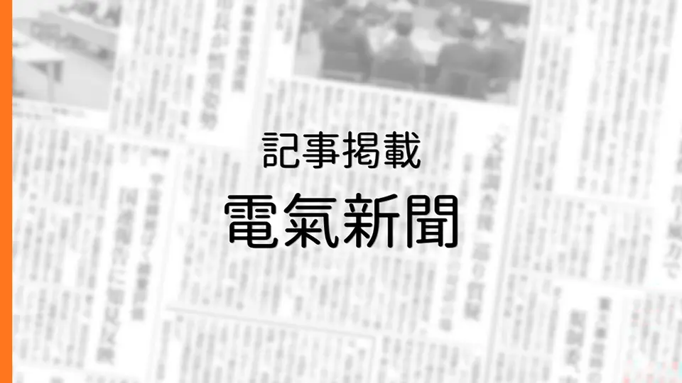 電気新聞が、当社施策を報道／省エネ法義務化の無償データ作成のイメージ画像