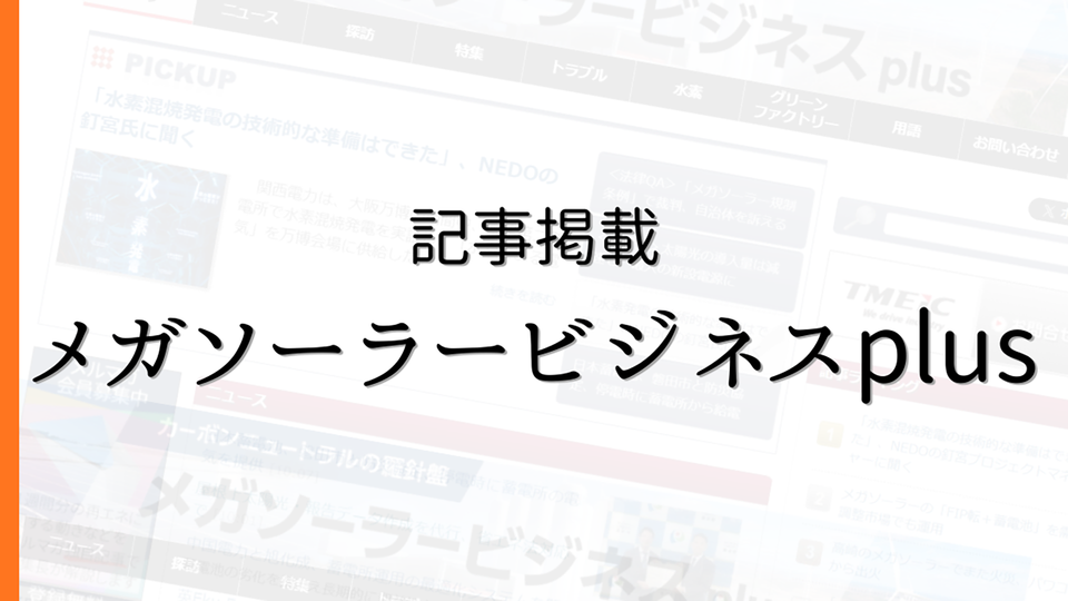 メガソーラービジネスplusが、当社施策を報道／省エネ法義務化の無償データ作成のイメージ画像