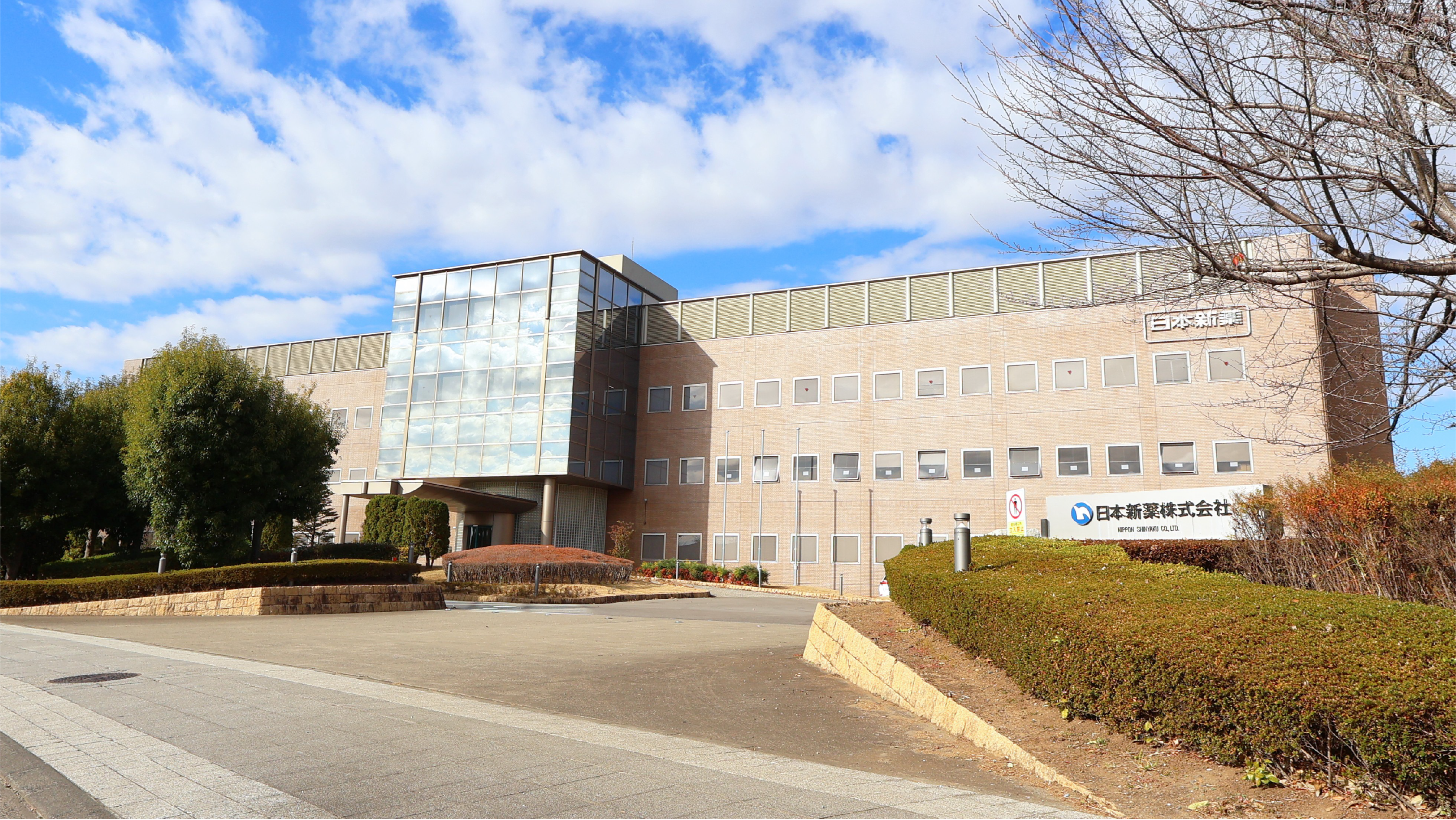日本新薬株式会社の写真