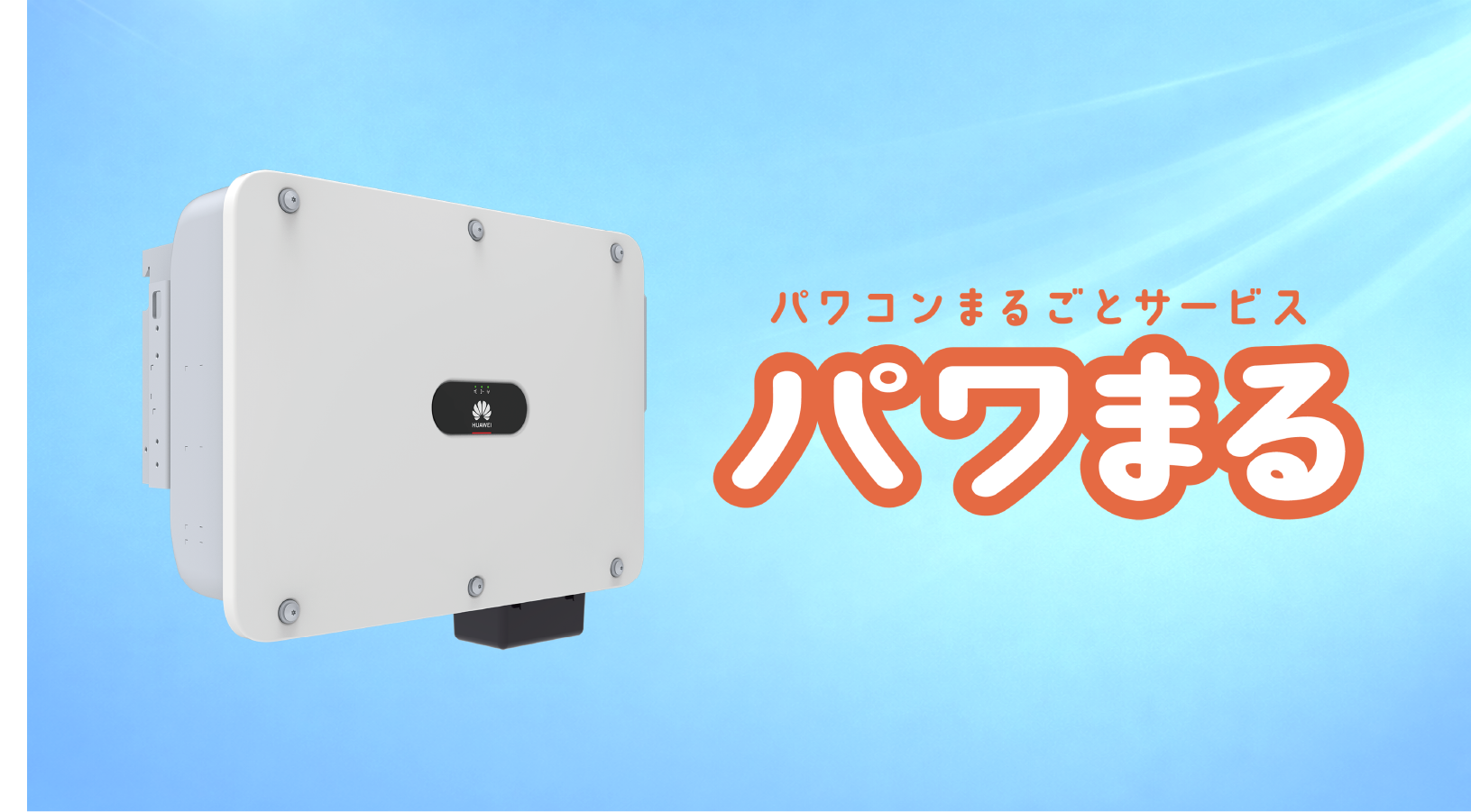 パワコン交換サービス「パワまる」、サービス開始のご案内のイメージ画像