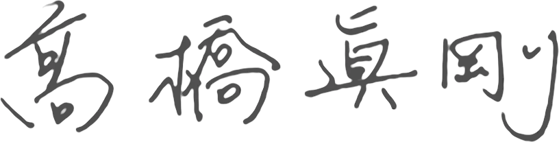 代表取締役CEO　髙橋 眞剛のサイン
